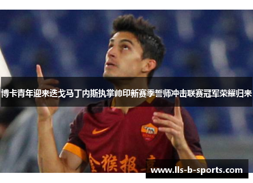 博卡青年迎来迭戈马丁内斯执掌帅印新赛季誓师冲击联赛冠军荣耀归来 博卡青年迎来迭戈马丁内斯执掌帅印新赛季誓师冲击联赛冠军荣耀归来