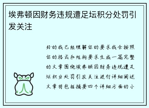 埃弗顿因财务违规遭足坛积分处罚引发关注