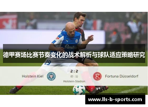 德甲赛场比赛节奏变化的战术解析与球队适应策略研究