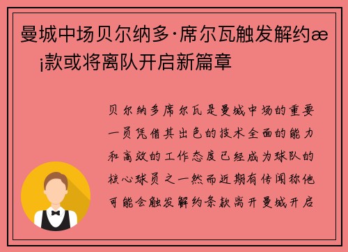曼城中场贝尔纳多·席尔瓦触发解约条款或将离队开启新篇章
