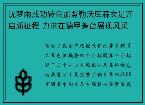 沈梦雨成功转会加盟勒沃库森女足开启新征程 力求在德甲舞台展现风采