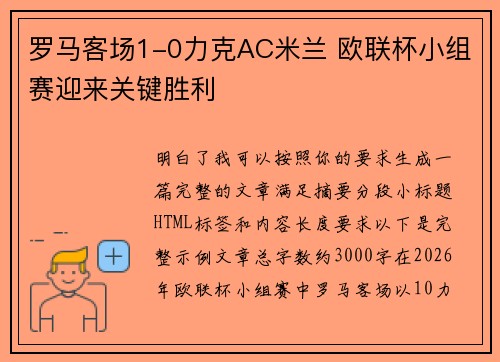 罗马客场1-0力克AC米兰 欧联杯小组赛迎来关键胜利