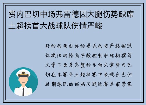 费内巴切中场弗雷德因大腿伤势缺席土超榜首大战球队伤情严峻