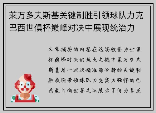 莱万多夫斯基关键制胜引领球队力克巴西世俱杯巅峰对决中展现统治力 莱万多夫斯基关键制胜引领球队力克巴西世俱杯巅峰对决中展现统治力