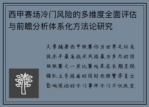 西甲赛场冷门风险的多维度全面评估与前瞻分析体系化方法论研究