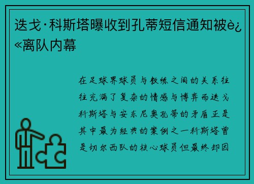 迭戈·科斯塔曝收到孔蒂短信通知被迫离队内幕