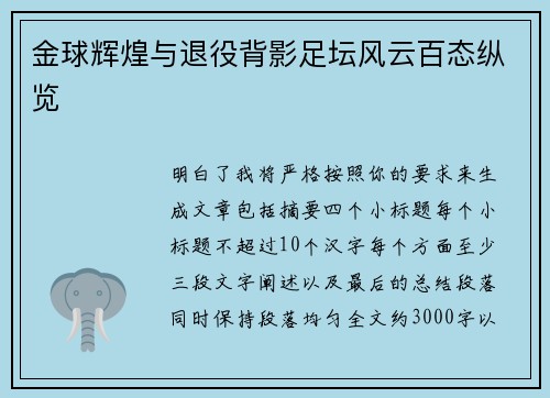 金球辉煌与退役背影足坛风云百态纵览