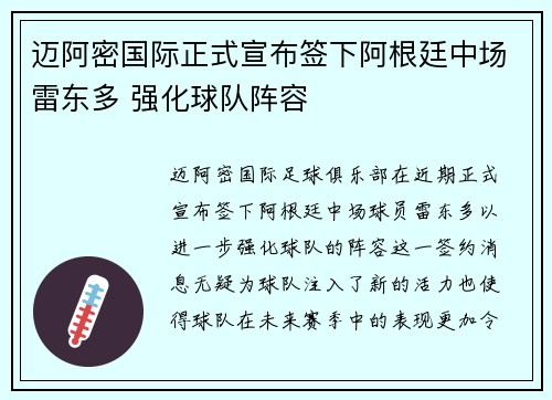 迈阿密国际正式宣布签下阿根廷中场雷东多 强化球队阵容