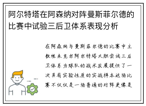 阿尔特塔在阿森纳对阵曼斯菲尔德的比赛中试验三后卫体系表现分析