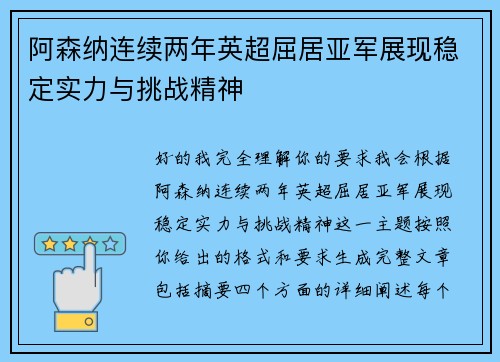阿森纳连续两年英超屈居亚军展现稳定实力与挑战精神 阿森纳连续两年英超屈居亚军展现稳定实力与挑战精神