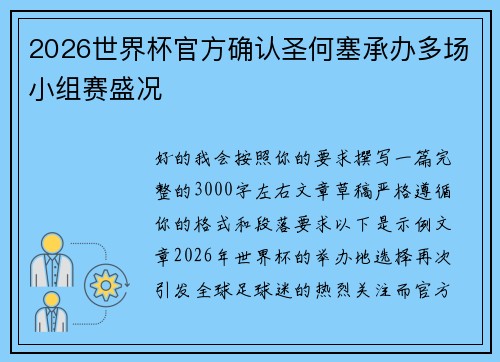 2026世界杯官方确认圣何塞承办多场小组赛盛况