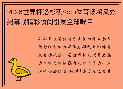 2026世界杯洛杉矶SoFi体育场将承办揭幕战精彩瞬间引发全球瞩目