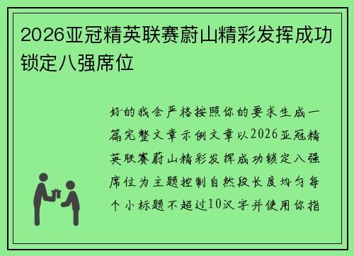 2026亚冠精英联赛蔚山精彩发挥成功锁定八强席位