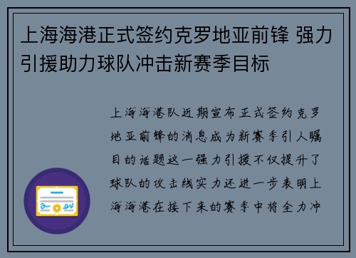 上海海港正式签约克罗地亚前锋 强力引援助力球队冲击新赛季目标