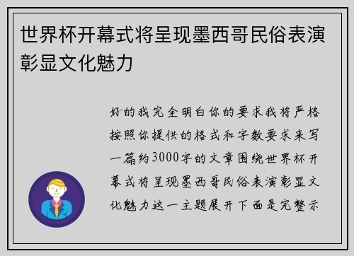 世界杯开幕式将呈现墨西哥民俗表演彰显文化魅力