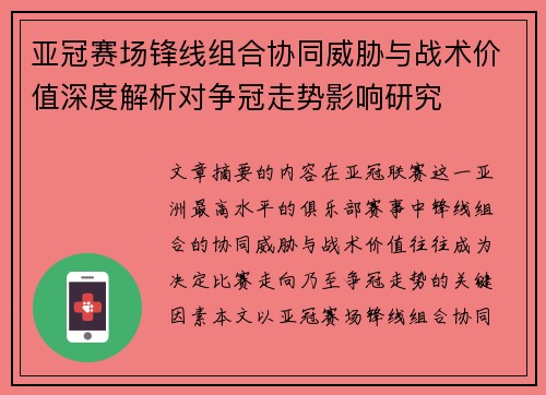 亚冠赛场锋线组合协同威胁与战术价值深度解析对争冠走势影响研究