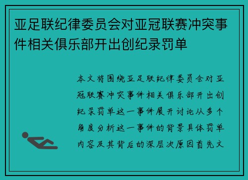 亚足联纪律委员会对亚冠联赛冲突事件相关俱乐部开出创纪录罚单