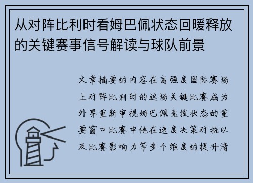 从对阵比利时看姆巴佩状态回暖释放的关键赛事信号解读与球队前景