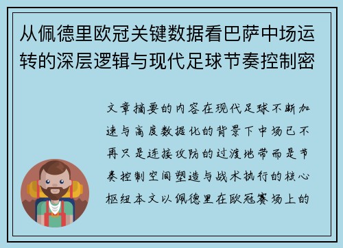 从佩德里欧冠关键数据看巴萨中场运转的深层逻辑与现代足球节奏控制密码