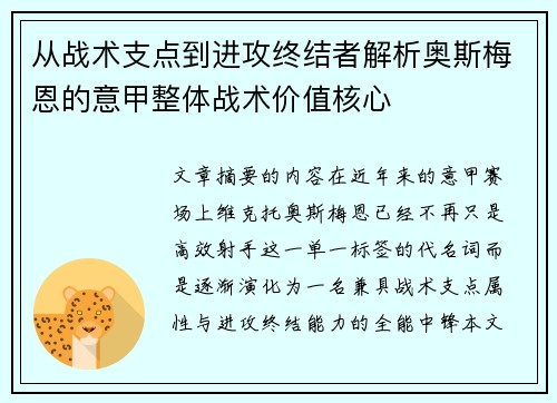从战术支点到进攻终结者解析奥斯梅恩的意甲整体战术价值核心