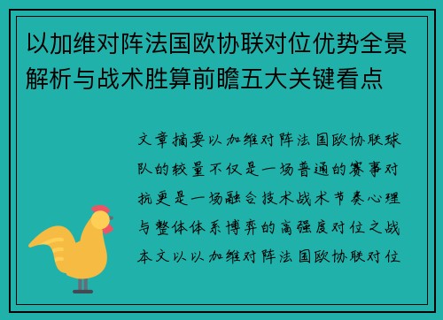 以加维对阵法国欧协联对位优势全景解析与战术胜算前瞻五大关键看点
