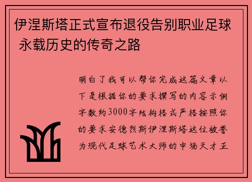 伊涅斯塔正式宣布退役告别职业足球 永载历史的传奇之路