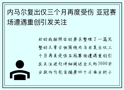 内马尔复出仅三个月再度受伤 亚冠赛场遭遇重创引发关注 内马尔复出仅三个月再度受伤 亚冠赛场遭遇重创引发关注