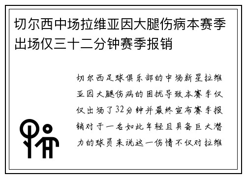 切尔西中场拉维亚因大腿伤病本赛季出场仅三十二分钟赛季报销