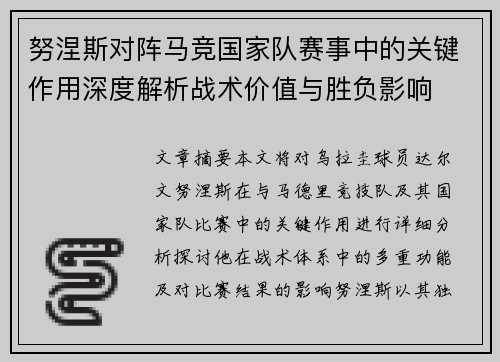 努涅斯对阵马竞国家队赛事中的关键作用深度解析战术价值与胜负影响 努涅斯对阵马竞国家队赛事中的关键作用深度解析战术价值与胜负影响
