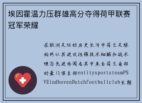 埃因霍温力压群雄高分夺得荷甲联赛冠军荣耀