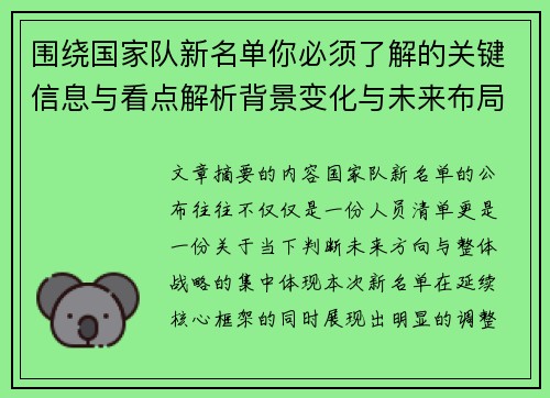 围绕国家队新名单你必须了解的关键信息与看点解析背景变化与未来布局