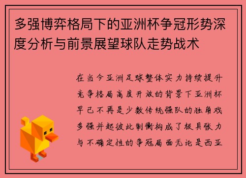 多强博弈格局下的亚洲杯争冠形势深度分析与前景展望球队走势战术