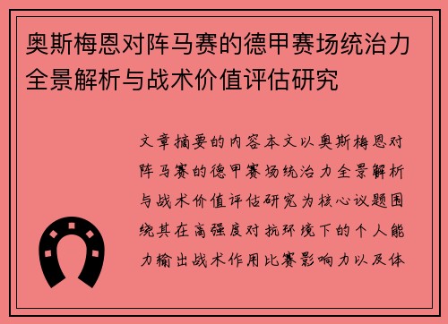 奥斯梅恩对阵马赛的德甲赛场统治力全景解析与战术价值评估研究