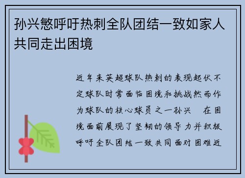 孙兴慜呼吁热刺全队团结一致如家人共同走出困境