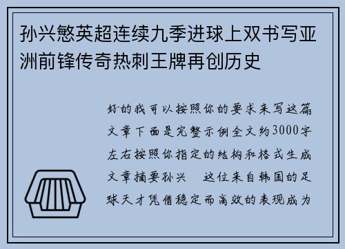 孙兴慜英超连续九季进球上双书写亚洲前锋传奇热刺王牌再创历史