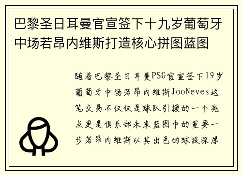 巴黎圣日耳曼官宣签下十九岁葡萄牙中场若昂内维斯打造核心拼图蓝图