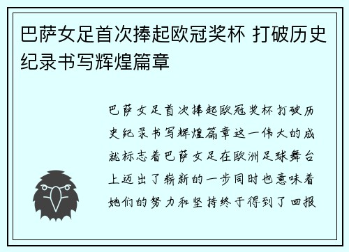 巴萨女足首次捧起欧冠奖杯 打破历史纪录书写辉煌篇章