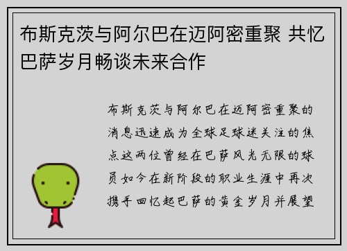 布斯克茨与阿尔巴在迈阿密重聚 共忆巴萨岁月畅谈未来合作