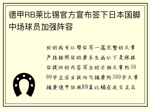 德甲RB莱比锡官方宣布签下日本国脚中场球员加强阵容
