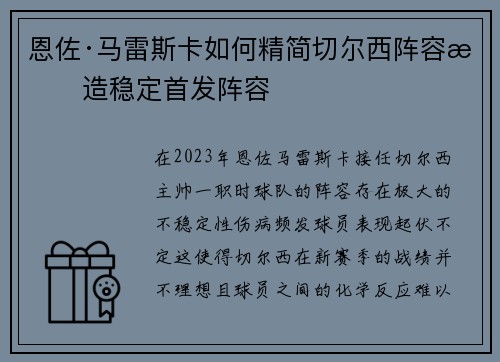 恩佐·马雷斯卡如何精简切尔西阵容打造稳定首发阵容
