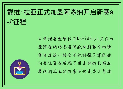戴维·拉亚正式加盟阿森纳开启新赛季征程