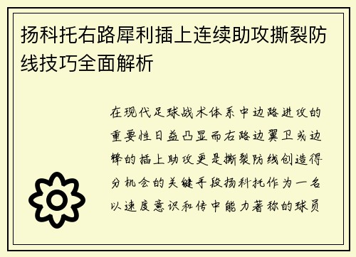 扬科托右路犀利插上连续助攻撕裂防线技巧全面解析