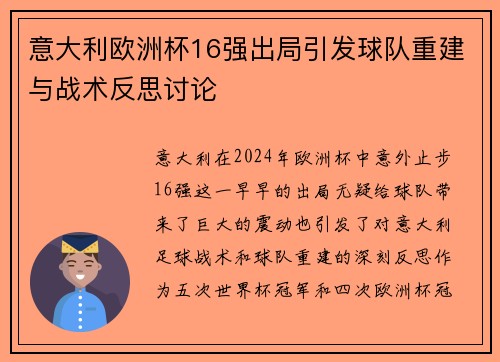 意大利欧洲杯16强出局引发球队重建与战术反思讨论