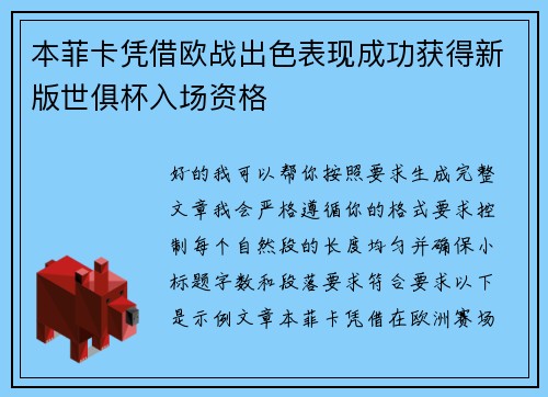 本菲卡凭借欧战出色表现成功获得新版世俱杯入场资格