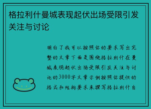 格拉利什曼城表现起伏出场受限引发关注与讨论