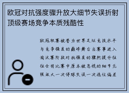 欧冠对抗强度骤升放大细节失误折射顶级赛场竞争本质残酷性