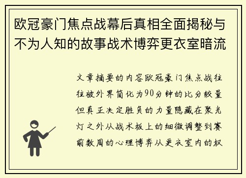 欧冠豪门焦点战幕后真相全面揭秘与不为人知的故事战术博弈更衣室暗流