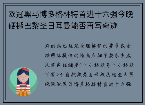 欧冠黑马博多格林特首进十六强今晚硬撼巴黎圣日耳曼能否再写奇迹