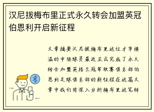 汉尼拔梅布里正式永久转会加盟英冠伯恩利开启新征程