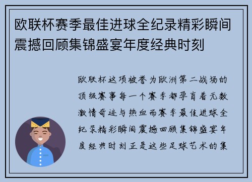 欧联杯赛季最佳进球全纪录精彩瞬间震撼回顾集锦盛宴年度经典时刻